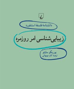 کتاب زیبایی شناسی امر روزمره | انتشارات ققنوس