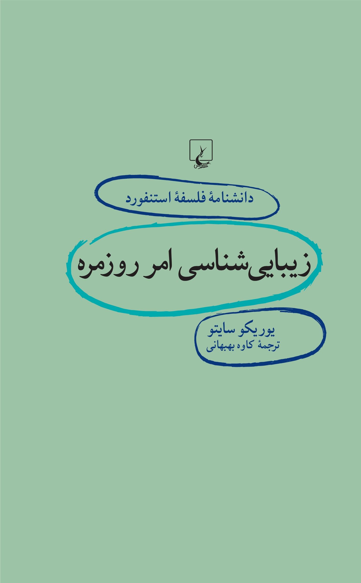 کتاب زیبایی شناسی امر روزمره | انتشارات ققنوس