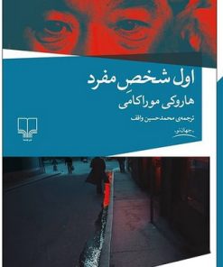 کتاب اول شخص مفرد | انتشارات نشر چشمه