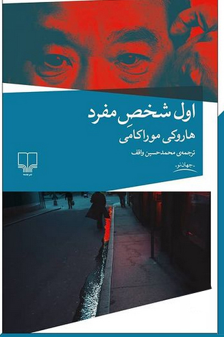 کتاب اول شخص مفرد | انتشارات نشر چشمه