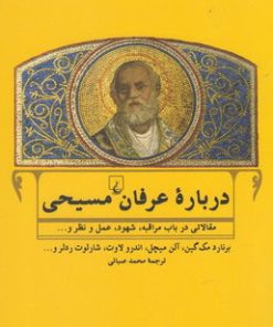 کتاب درباره عرفان مسیحی | انتشارات ققنوس