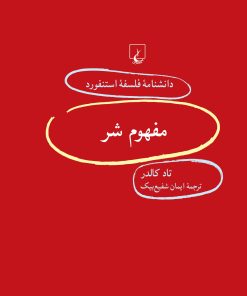 کتاب مفهوم شر | انتشارات ققنوس