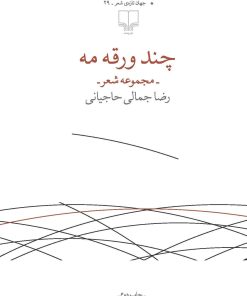 کتاب چند ورقه مه | انتشارات نشر چشمه