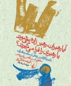 کتاب آیا رهبران، رهبر زاده می شوند یا رهبری را فرا می گیرند؟ | انتشارات ققنوس