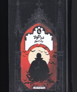 کتاب دراکولا | انتشارات ققنوس