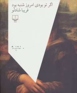 کتاب اگر تو بودی امروز شنبه بود | انتشارات نشر چشمه
