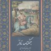 کتاب جنگ‌نامه نادر (به زبان هورامی) | انتشارات ققنوس