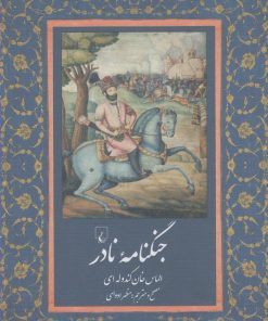 کتاب جنگ‌نامه نادر (به زبان هورامی) | انتشارات ققنوس