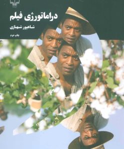 کتاب دراماتورژی فیلم | انتشارات نشر چشمه