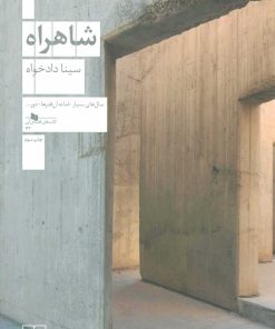 کتاب شاهراه | انتشارات نشر چشمه