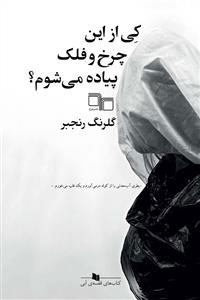 کتاب کی از این چرخ و فلک پیاده می شوم؟ | انتشارات نشر چشمه