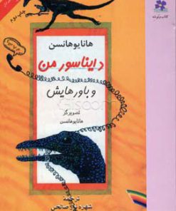 کتاب دایناسور من و باورهایش | انتشارات نشر چشمه