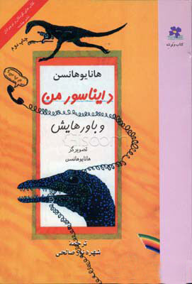 کتاب دایناسور من و باورهایش | انتشارات نشر چشمه