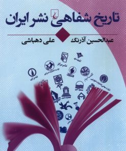 کتاب تاریخ شفاهی نشر ایران | انتشارات ققنوس