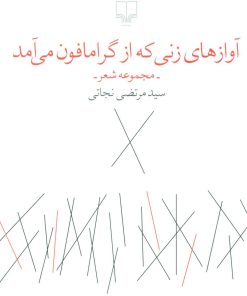 کتاب آوازهای زنی که از گرامافون می آمد | انتشارات نشر چشمه