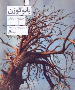 کتاب بانو گوزن | انتشارات نشر چشمه