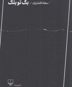 کتاب بک تو بلک | انتشارات نشر چشمه