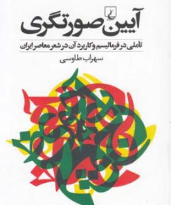 کتاب آیین صورتگری | انتشارات ققنوس