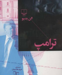 کتاب ترامپ | انتشارات نشر چشمه