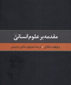 کتاب مقدمه بر علوم انسانی | انتشارات ققنوس