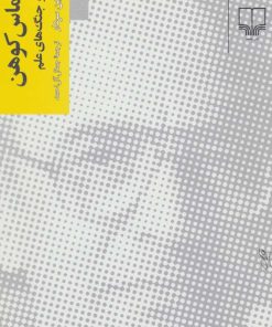 کتاب توماس کوهن و جنگ های علم | انتشارات نشر چشمه