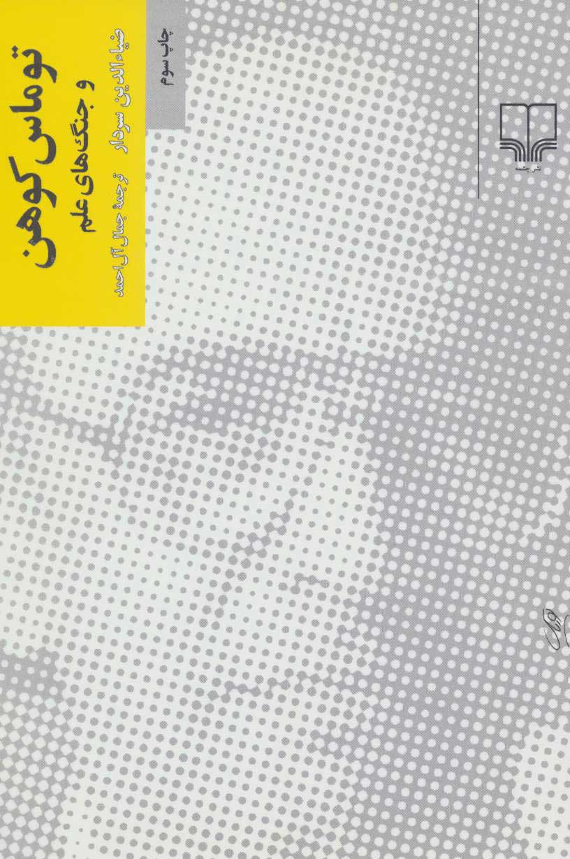 کتاب توماس کوهن و جنگ های علم | انتشارات نشر چشمه