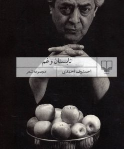 کتاب تابستان و غم | انتشارات نشر چشمه