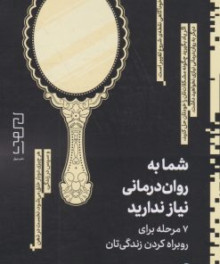 کتاب شما به روان درمانی نیاز ندارید | انتشارات نشر چشمه