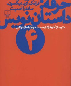 کتاب حرفه:داستان نویس (4) | انتشارات نشر چشمه