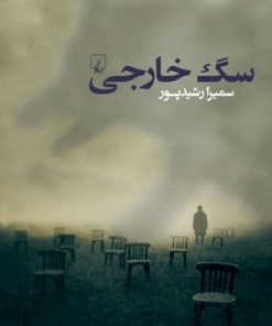 کتاب سگ خارجی | انتشارات ققنوس