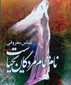 کتاب نام تمام مردگان یحیاست | انتشارات ققنوس