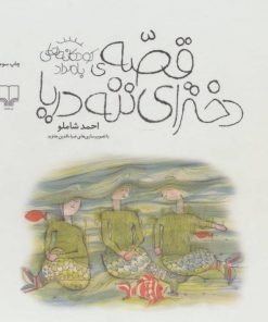 کتاب قصه ی دخترای ننه دریا | انتشارات نشر چشمه