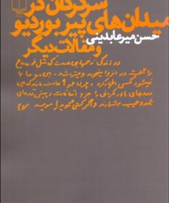 کتاب سرگردان در میدان های پیر بوردیو و مقالات دیگر | انتشارات نشر چشمه