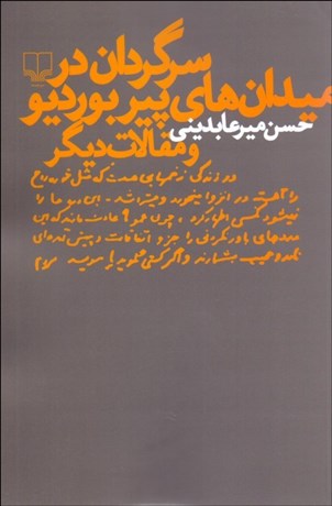 کتاب سرگردان در میدان های پیر بوردیو و مقالات دیگر | انتشارات نشر چشمه
