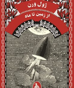 کتاب از زمین تا ماه | انتشارات ققنوس