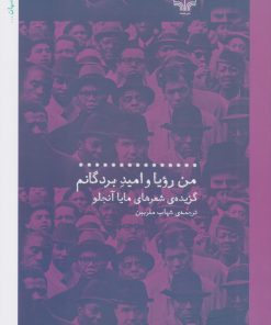 کتاب من رویا و امید بردگانم | انتشارات نشر چشمه