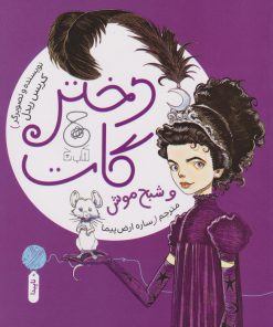 کتاب دختر گات و شبح موش | انتشارات نشر چشمه