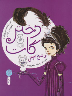 کتاب دختر گات و شبح موش | انتشارات نشر چشمه