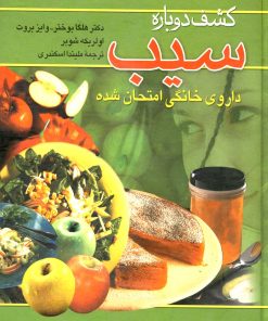 کتاب کشف دوباره سیب | انتشارات ققنوس