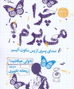 کتاب چرا می پرم؟ | انتشارات نشر چشمه