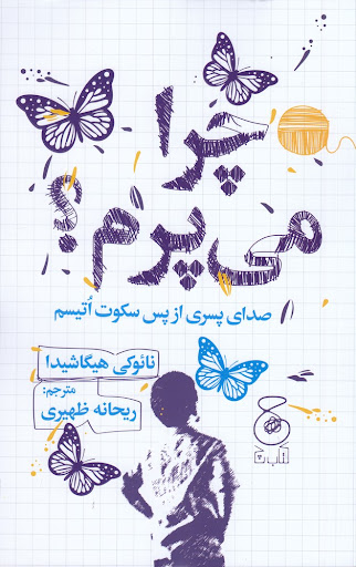 کتاب چرا می پرم؟ | انتشارات نشر چشمه