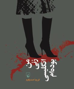 کتاب من زنی انگلیسی بوده ام | انتشارات ققنوس