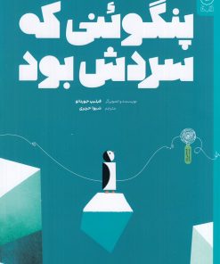 کتاب پنگوئنی که سردش بود | انتشارات نشر چشمه