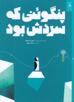 کتاب پنگوئنی که سردش بود | انتشارات نشر چشمه