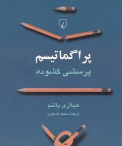 کتاب پراگماتیسم | انتشارات ققنوس