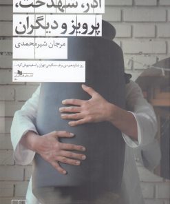 کتاب آذر، شهدخت، پرویز و دیگران | انتشارات نشر چشمه