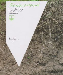 کتاب که در نتوانستن برابریم دیگر | انتشارات نشر چشمه