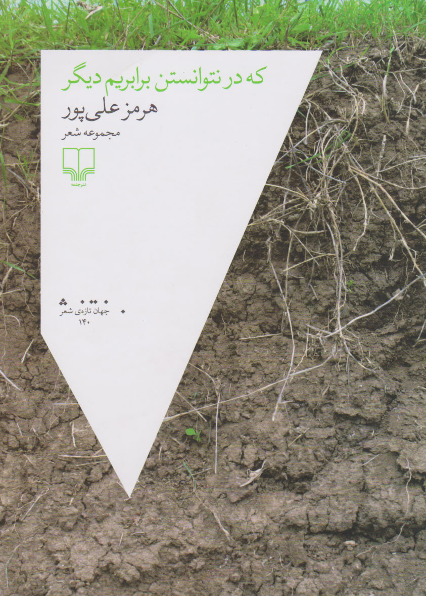 کتاب که در نتوانستن برابریم دیگر | انتشارات نشر چشمه