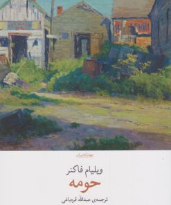 کتاب حومه | انتشارات نشر چشمه