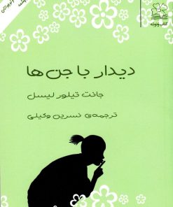 کتاب دیدار با جن ها | انتشارات نشر چشمه